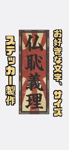 お好きな文字で製作　ステッカー　デコトラ　レトロ　旧車会　街道レーサー