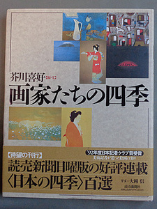 【古本色々】画像で◆画家たちの四季●1994◆Ｚ－０