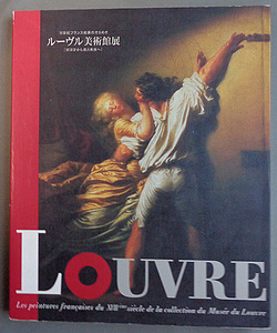 【古本色々】画像で◆ルヴール美術館展 18世紀フランス絵画のきらめき ロココから新古典派へ◆Ｚ－０