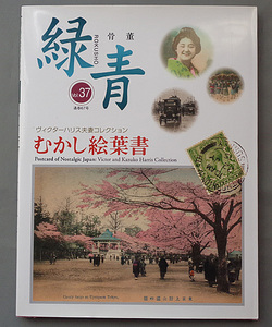 【古本色々】画像で◆緑青 ヴィクターハリス夫妻コレクション むかし絵葉書 Vol.37 通巻67号●2008年6月◆Ｈ－２