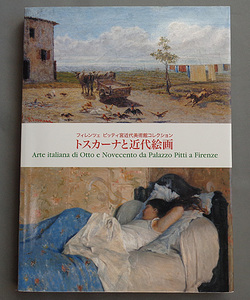 【古本色々】画像で◆フィレンツェ ピッティ宮近代美術館コレクション トスカーナと近代絵画●2013年◆Ｈ－２