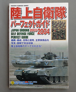 【古本色々】画像で◆陸上自衛隊 パーフェクトガイド 2003-2004◆Ｈ－２