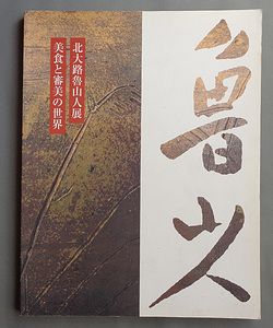 【古本色々】画像で◆北大路魯山人展 美食と審美の世界●1998年◆Ｈ－２