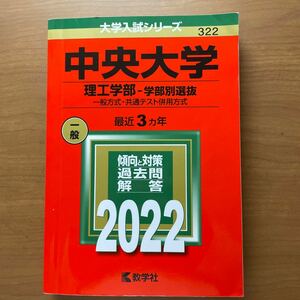 中央大学 理工学部-学部別選抜 一般方式共通テスト併用方式 2022年版　赤本