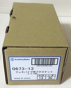 ☆カクダイ KAKUDAI 0673-13 フレキパイプ用フクロナット(16.8用) 30個入り◆安全性と装飾性を兼ね備えたナット&パッキン2,991円