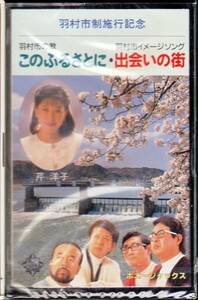 ◆CT 未開封・非売品：羽村市の歌 このふるさとに◇羽村市イメージソング 出逢いの街♪芹洋子、ボニージャックス