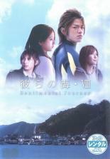 彼らの海 8 Sentimental Journey レンタル落ち 中古 DVD