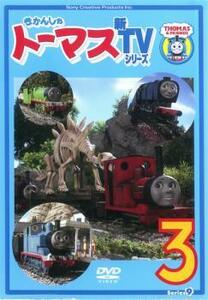 きかんしゃトーマス 新TVシリーズ 第9シリーズ 3(第9話～第12話) レンタル落ち 中古 DVD