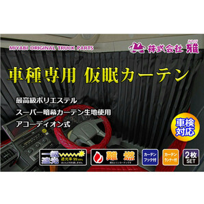 雅 車種専用 仮眠カーテン ブラック 1級遮光 難燃 車検対応 2400×タテ850mm 2枚入 17/NEWスーパーグレート ベストワンファイターの画像2