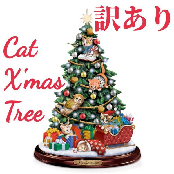 訳あり Usa限定品 猫たちの クリスマスツリー イルミネーション ブラッドフォードエクスチェンジ 子ネコ 猫 ねこ 卓上 陶器 Www Theivyspa Com 訳あり Usa限定品 猫たちの クリスマスツリー イルミネーション ブラッドフォードエクスチェンジ 子ネコ 猫 ねこ 卓上 陶器 Www Theivyspa Com