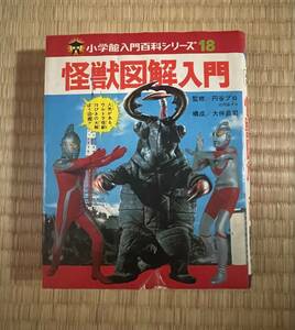  Shogakukan Inc. introduction various subjects series monster illustration introduction jpy . production Shogakukan Inc. Showa era 58 year issue / with cover 