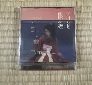 椎名林檎/DVD/短編キネマ 百色眼鏡