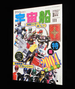 宇宙船　2004年3月号　□特集:2004新ヒーロー　◇ライダーブレイド＆555.デカレンジャー　○安座間美優.小松彩夏.冨永愛 他　朝日ソノラマ 