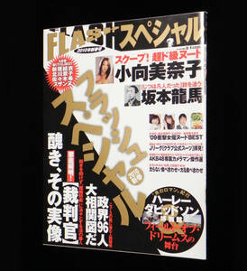 フラッシュ スペシャル　2010年 新春号　□新垣結衣.北川景子.スザンヌ.佐々木希.小向美奈子.熊田曜子.酒井法子.神楽坂恵.坂本龍馬 他