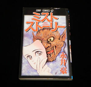 ミストストーリー　永井豪　1992年-初版発行　新書版　ジャンプ・コミックス　集英社