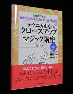 テクニカルなクロースアップマジック講座　DVD(未開封)付属　荒木一郎:著　2007年出版　東京堂出版