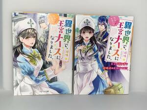 ◎◎ベリーズ文庫　異世界ファンタジー◎◎ 【異世界で、なんちゃって王宮ナースになりました。１〜２】著者＝涙鳴　初版　中古品