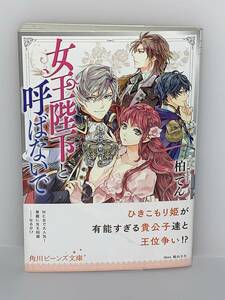 □ □角川ビーンズ文庫□ □ 【女王陛下と呼ばないで】　著者＝柏てん　イラスト＝梶山ミカ　初版　中古品　喫煙者ペットはいません