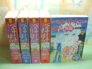 ★★ベルサイユのばら 全4巻+外伝☆ コンビニ版 池田理代子