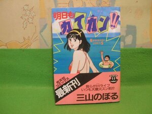 ☆☆☆明日もカイカン　帯付☆☆昭和62年初版　三山のぼる　光文社コミックス　光文社