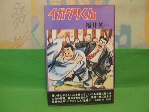 ☆☆☆イガグリくん　冒険活劇大ロマン☆☆昭和51年発行　福井英一　桃源社