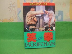 ☆☆☆ ジャッキー・チェン　笑拳　オールカラー版☆☆昭和59年発行　菅野誠一　MOVIEコミック　秋田書店