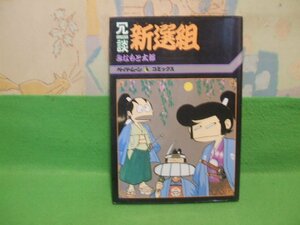 ☆☆☆ 冗談新選組　4色カラーピンナップ付☆☆昭和55年初版　みなもと太郎　ペーパームーンコミックス　新書館