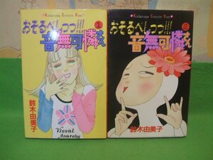 ☆☆☆ おそるべしっっ！音無可憐さん全2巻　講談社コミックスキス　鈴木由美子