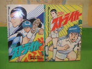 ☆☆☆ Theストライカー☆☆1巻＆2巻　昭和59＆60年初版　前川たけし　ヒロナカヤスシ　月刊少年マガジンコミックス　講談社　