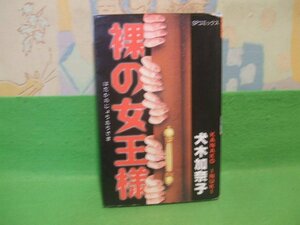 ☆☆☆裸の女王様　難あります。☆☆初版　 犬木加奈子　SPコミックス　リイド社　