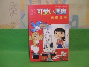 ☆☆☆可愛い悪魔　青春奇談 ☆☆昭和58年初版　 西岸良平　アクションコミック　双葉社