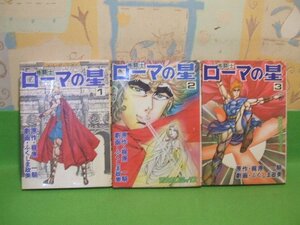 ☆☆☆ 格闘士 ローマの星☆☆全3巻　昭和54年初版　ふくしま政美　梶原一騎　芳文社コミックス　芳文社