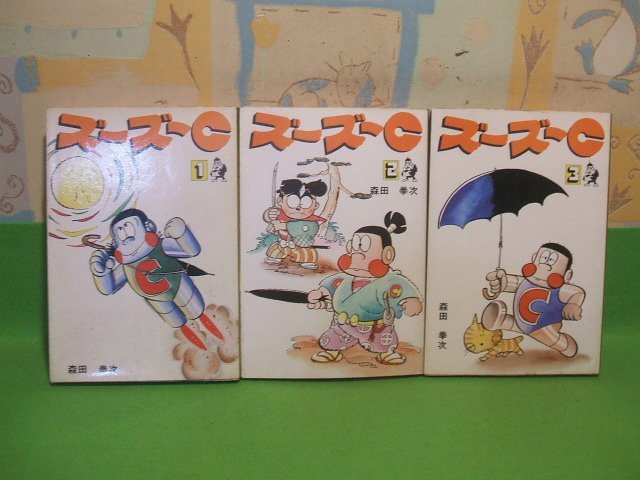 2023年最新】ヤフオク! -ズーズーc 森田拳次(漫画、コミック)の中古品