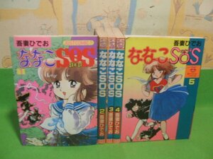 ☆☆☆ ななこSOS☆☆全5巻　昭和58～61年初版　吾妻ひでお　光文社コミックス　光文社