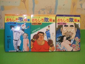 ☆☆☆ おもしろ激場　1いいかげん馬鹿　2まるだし馬鹿　3めたくた馬鹿☆☆全3巻　山松ゆうき　 エースファイブコミックス　オハヨー出版