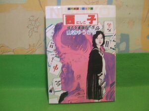 ☆☆☆西子　にしこ　或る女雀師の一生☆☆昭和58年初版　山松ゆうきち　近代麻雀コミックス　竹書房