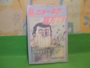 ☆☆☆私、ビョーキの味方です　硫酸紙カバー付☆☆昭和61年初版　山松ゆうきち　コミックパック　壱番館