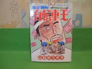 ☆☆☆にっぽん自転車王☆☆初版　山松ゆうきち　ゴラク・コミックス　日本文芸社