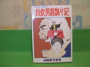 ☆☆☆自炊男爵飄々記☆☆昭和55年初版　山松ゆうきち　アクションコミックス　双葉社