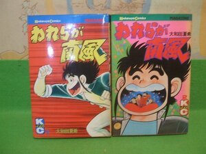 ☆☆☆われらが南風☆☆ 1巻＆2巻　昭和55年初版　大和田夏希　講談社コミックス　講談社