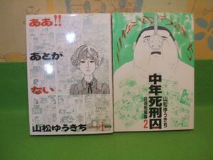 ☆☆☆山松ゆうきち自選集　ああ！！あとがない1+中年死刑囚2☆☆全2巻　全巻初版　山松ゆうきち　青林堂