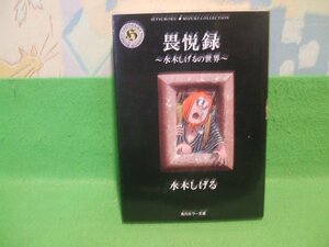 ☆☆☆畏悦録　水木しげるの世界☆☆水木しげる　角川ホラー文庫　角川書店