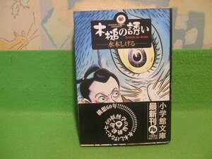 ☆☆☆木槌の誘い　帯付☆☆初版　水木しげる　小学館文庫　小学館