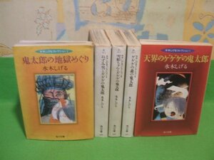 ☆☆☆水木しげるコレクション☆☆全5巻　全初版　水木しげる　角川文庫　角川書店