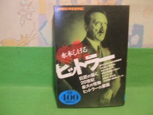 ☆☆☆ヒットラー 　終戦60周年記念作品☆☆初版　水木しげる　アリババコミックス　世界文化社