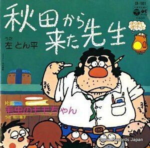 試聴あり★同梱可★左とん平 - 秋田から来た先生 [7”]和モノロッキン・コミック歌謡！