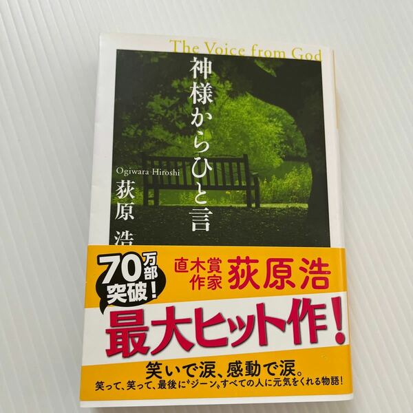 神様からひと言 （光文社文庫） 荻原浩／著