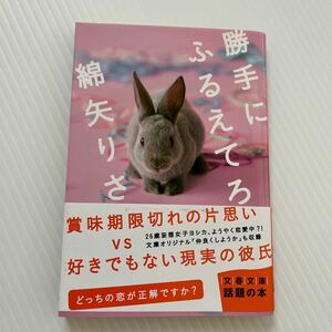 勝手にふるえてろ （文春文庫　わ１７－１） 綿矢りさ／著