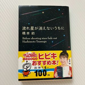 流れ星が消えないうちに （新潮文庫　は－４３－１） 橋本紡／著