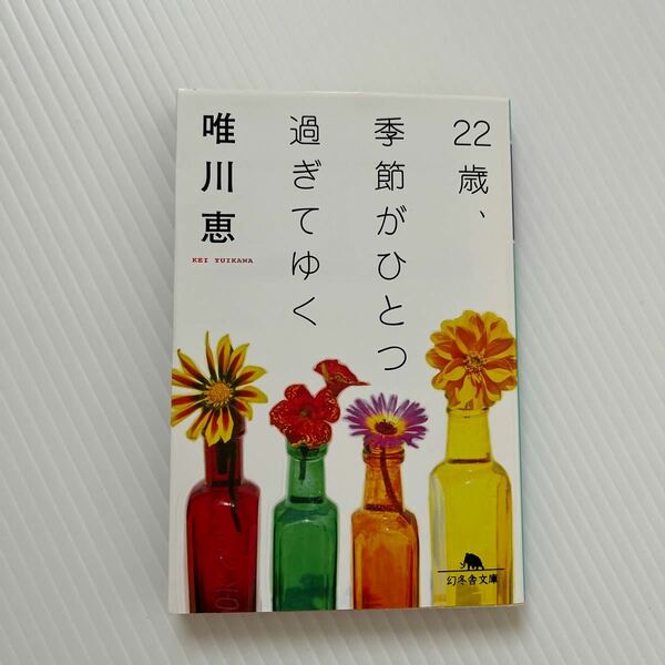 ２２歳、季節がひとつ過ぎてゆく （幻冬舎文庫） 唯川恵／〔著〕